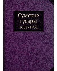 Сумские гусары