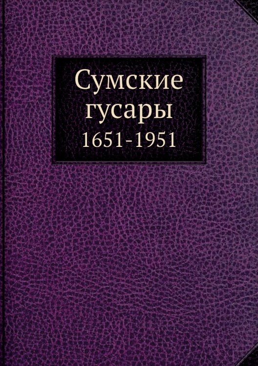 Сумские гусары