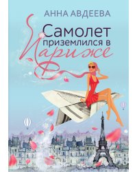 Самолет приземлился в Париже