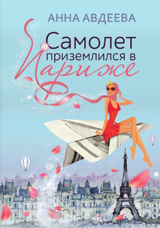 Обложка книги «Самолет приземлился в Париже» — Авдеева Анна, ISBN 9785521899289