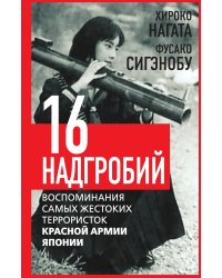 Шестнадцать надгробий