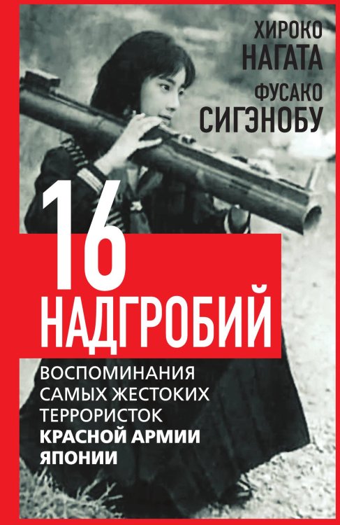 Обложка книги «Шестнадцать надгробий» — Хироко Нагата; Фусако Сигэнобу, ISBN 9785002222438