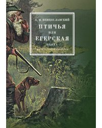 Птичья или егерская охота и искусственные охоты, с присовокуплением охот: посредством облав, с загонщиками, и охоты с филином на хищных птиц
