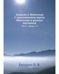 Записки о Монголии. С приложением карты Монголии и разных костюмов. Том 1, часть 1-2