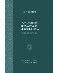 Основания исламского мистицизма
