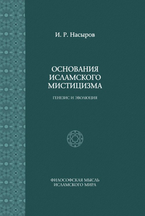 Основания исламского мистицизма Основания исламского мистицизма