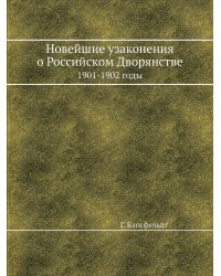 Новейшие узаконения о Российском Дворянстве 1901-1902 годы