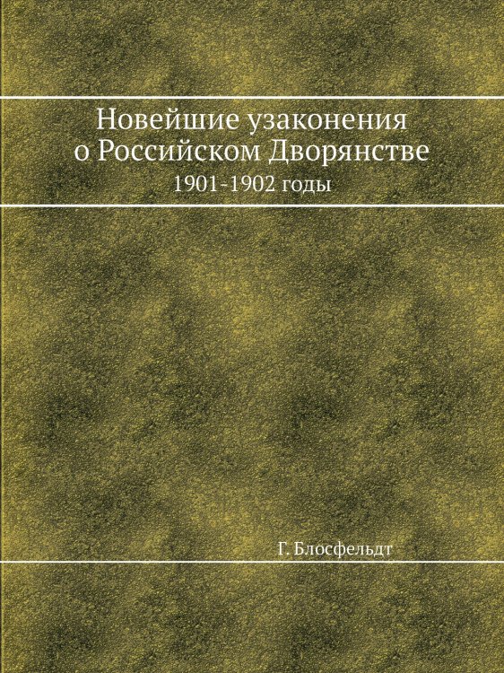 Новейшие узаконения о Российском Дворянстве 1901-1902 годы Новейшие узаконения о Российском Дворянстве 1901-1902 годы