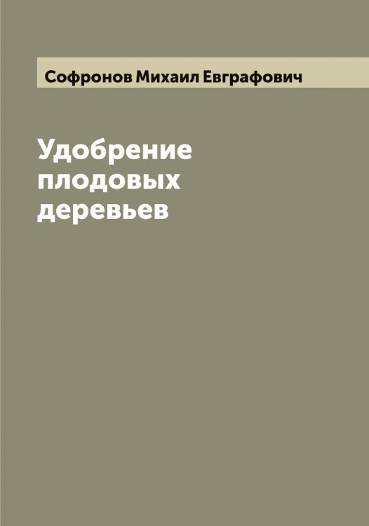 Обложка книги «Удобрение плодовых деревьев» — Софронов Михаил Евграфович, ISBN 9785519750271
