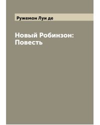 Новый Робинзон: Повесть