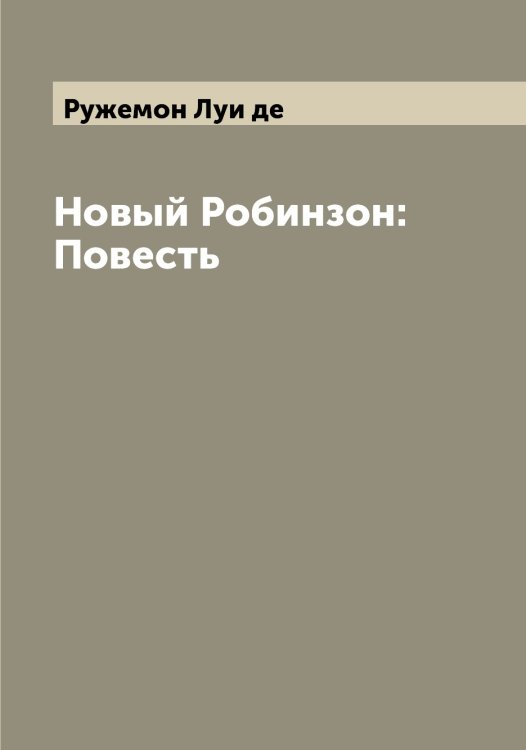Обложка книги «Новый Робинзон: Повесть» — Ружемон Луи де, ISBN 9785519838177