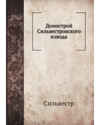 Домострой Сильвестровского извода