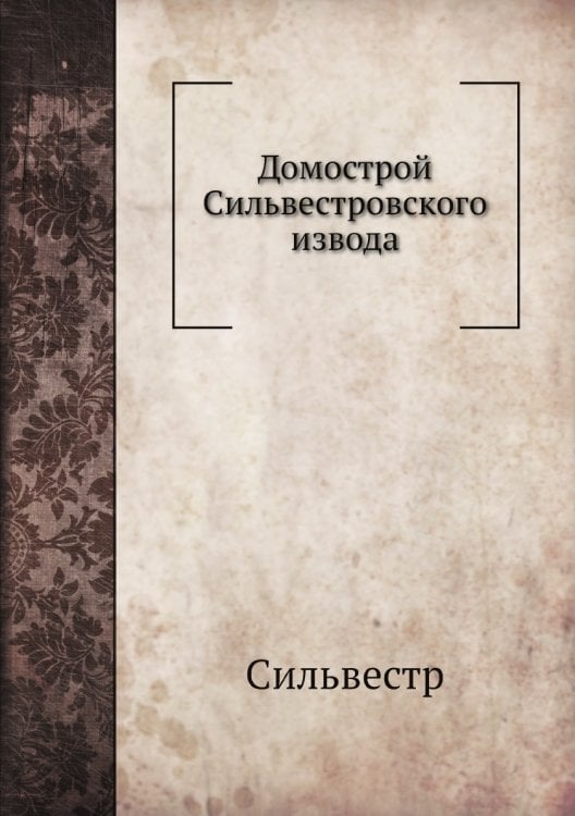 Домострой овского извода