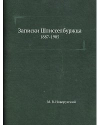 Записки Шлисселбуржца