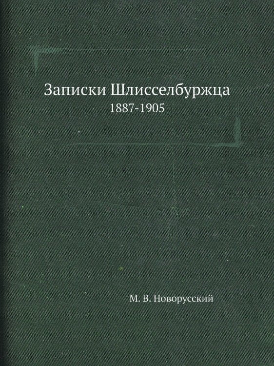 Записки Шлисселбуржца