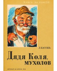 Дядя Коля, мухолов