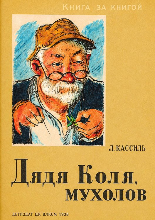 Обложка книги «Дядя Коля, мухолов» — Кассиль Лев Абрамович, ISBN 9785521950836