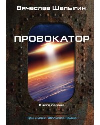 Провокатор