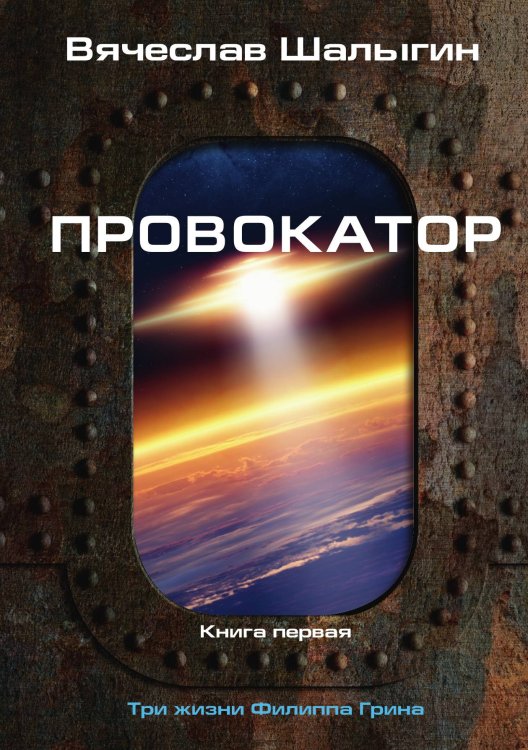 Обложка книги «Провокатор» — В. Шалыгин, ISBN 9785521742431