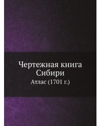 Чертежная книга Сибири