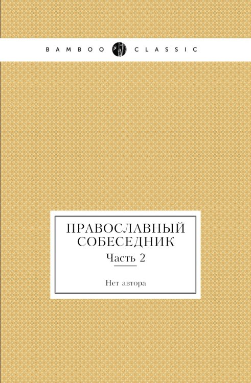 Православный собеседник