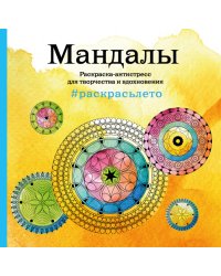 Мандалы. Летняя серия. Раскраска-антистресс для творчества и вдохновения (Арт-терапия. Раскраски-антистресс. Раскраски для взрослых)
