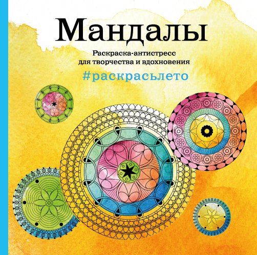 Обложка книги «Мандалы. Летняя серия. Раскраска-антистресс для творчества и вдохновения (Арт-терапия. Раскраски-антистресс. Раскраски для взрослых)» — Нет автора, ISBN 9785042242779