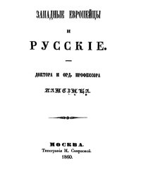 Западные европейцы и русские