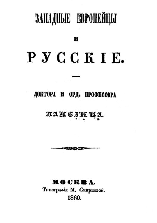 Обложка книги «Западные европейцы и русские» — Зацепин Иван Яковлевич, ISBN 9785521956180