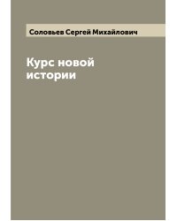 Курс новой истории