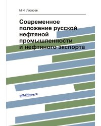 Современное положение русской нефтяной промышленности и нефтяного экспорта