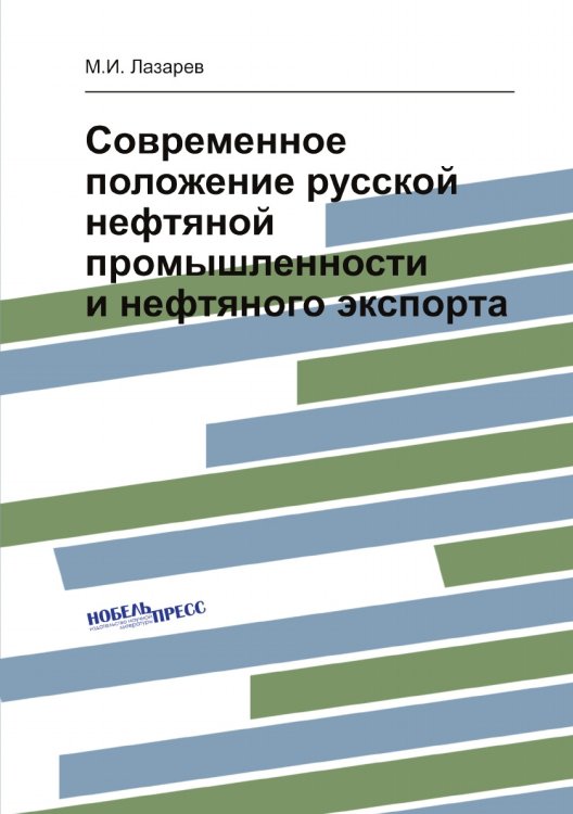 Современное положение русской нефтяной промышленности и нефтяного экспорта