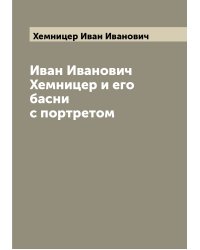 Иван Иванович Хемницер и его басни с портретом