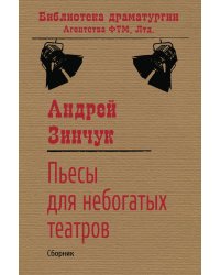 Пьесы для небогатых театров