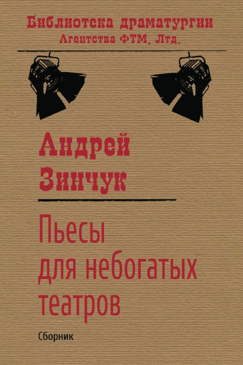 Обложка книги «Пьесы для небогатых театров» — Андрей Зинчук, ISBN 9785446731282