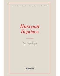 Евразийцы