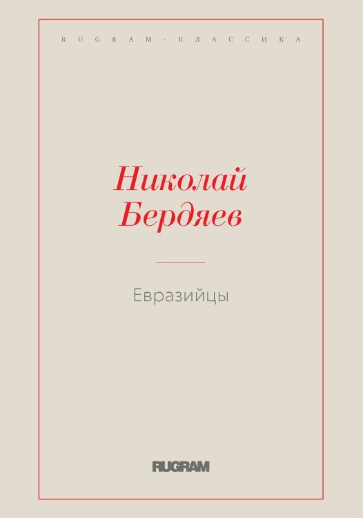 Обложка книги «Евразийцы» — Николай Александрович Бердяев, ISBN 9785519730082