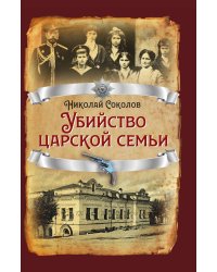 Убийство царской семьи