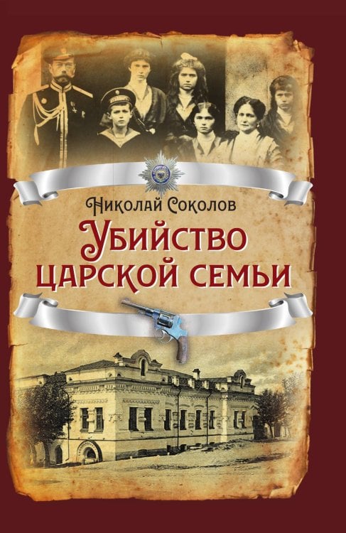 Обложка книги «Убийство царской семьи» — Соколов Николай Алексеевич, ISBN 9785907332928