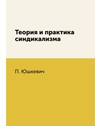 Теория и практика синдикализма
