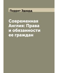 Современная Англия: Права и обязанности ее граждан