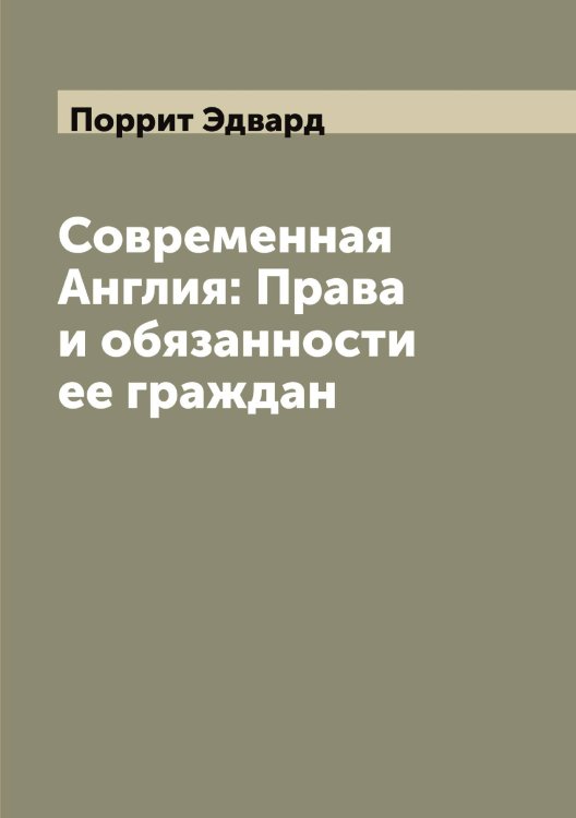 Обложка книги «Современная Англия: Права и обязанности ее граждан» — Поррит Эдвард, ISBN 9785519791731