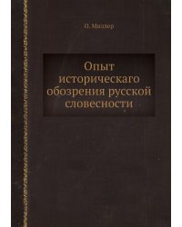 Опыт историческаго обозрения русской словесности