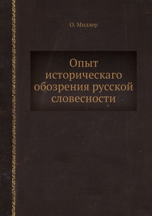 Опыт историческаго обозрения русской словесности