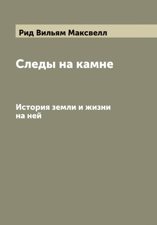 Обложка книги «Следы на камне» — Рид Вильям Максвелл, ISBN 9785519806794