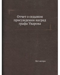 Отчет о седьмом присуждении наград графа Уварова