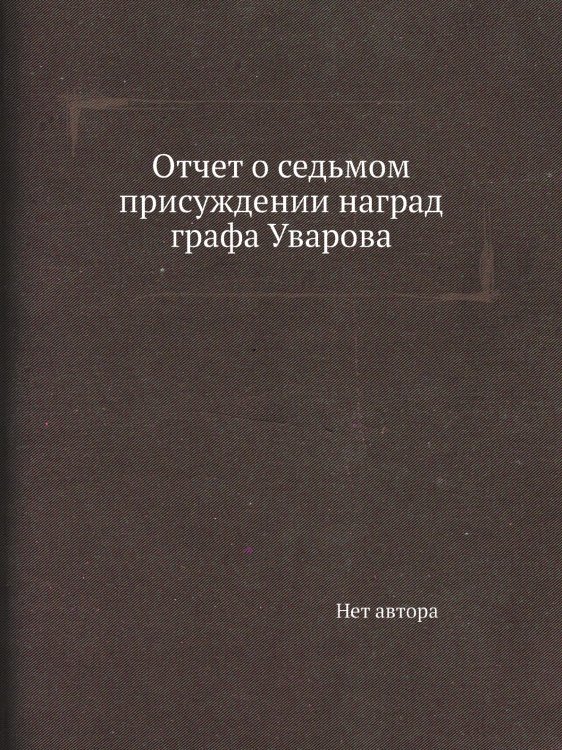 Отчет о седьмом присуждении наград графа Уварова
