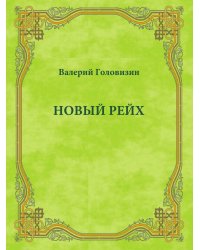 Новый рейх