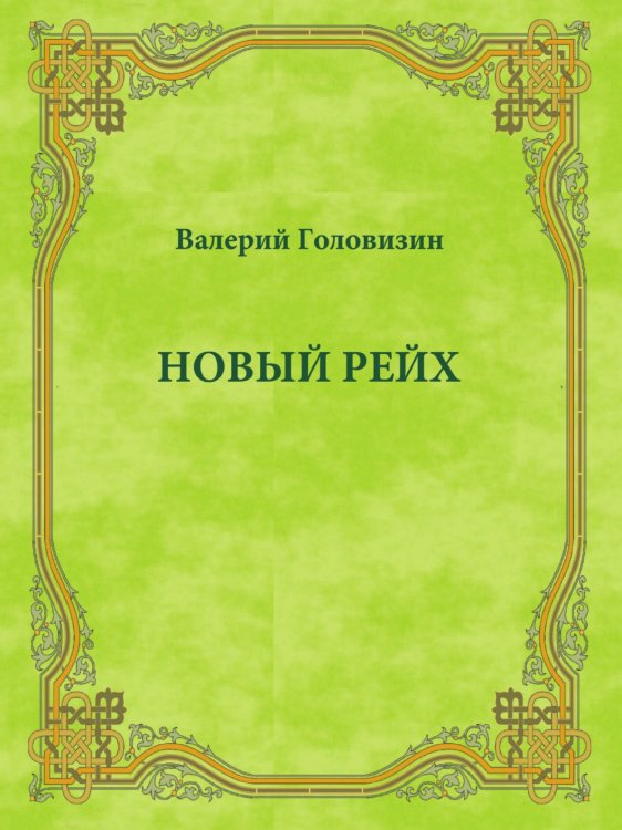 Новый рейх Новый рейх
