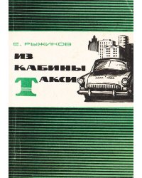 Из кабины такси
